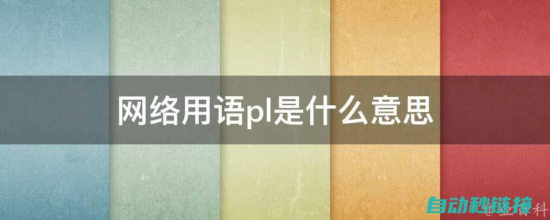 深度了解PLC程序设计收费情况 (深度了解品牌的重要性)