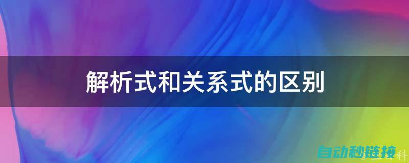 步骤解析与实用技巧 (步骤解析与实际解析)