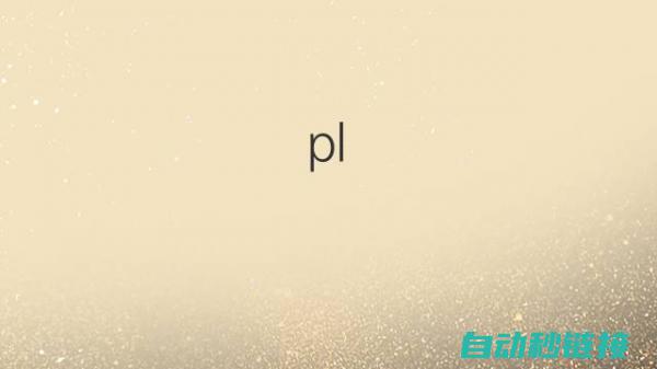 全面解析PLC程序设计流程与技巧 (全面解析pvc塑胶地板特点)