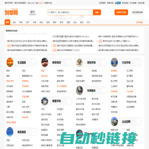 福州列举网 - 福州分类信息免费发布平台