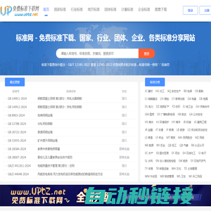 UPBZ免费标准网 - 免费标准下载、分享网站 - 标准网_www.upbz.net