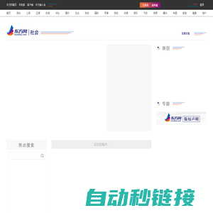 东方网-东方新闻-社会新闻