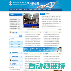 四川护理职业学院学科科研处