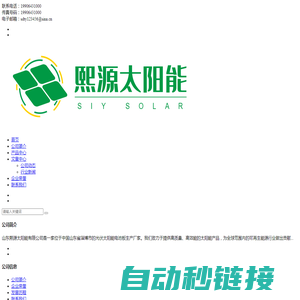 山东熙源太阳能有限公司 - Powered by DouPHP