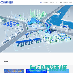 楚能新能源·CORNEX