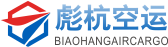 空运|机场空运|国内空运|上海空运公司|国际空运代理-上海彪杭空运公司_彪杭空运