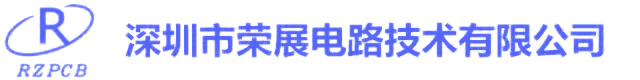 深圳市荣展电路技术有限公司