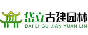 山东岱立古建园林工程有限公司