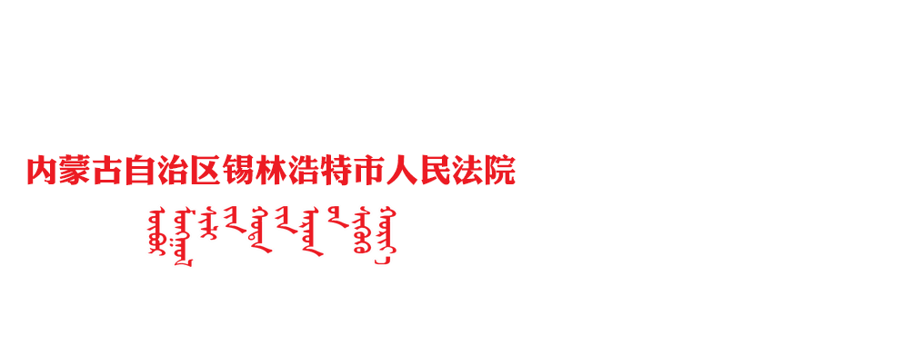 内蒙古自治区锡林浩特市人民法院